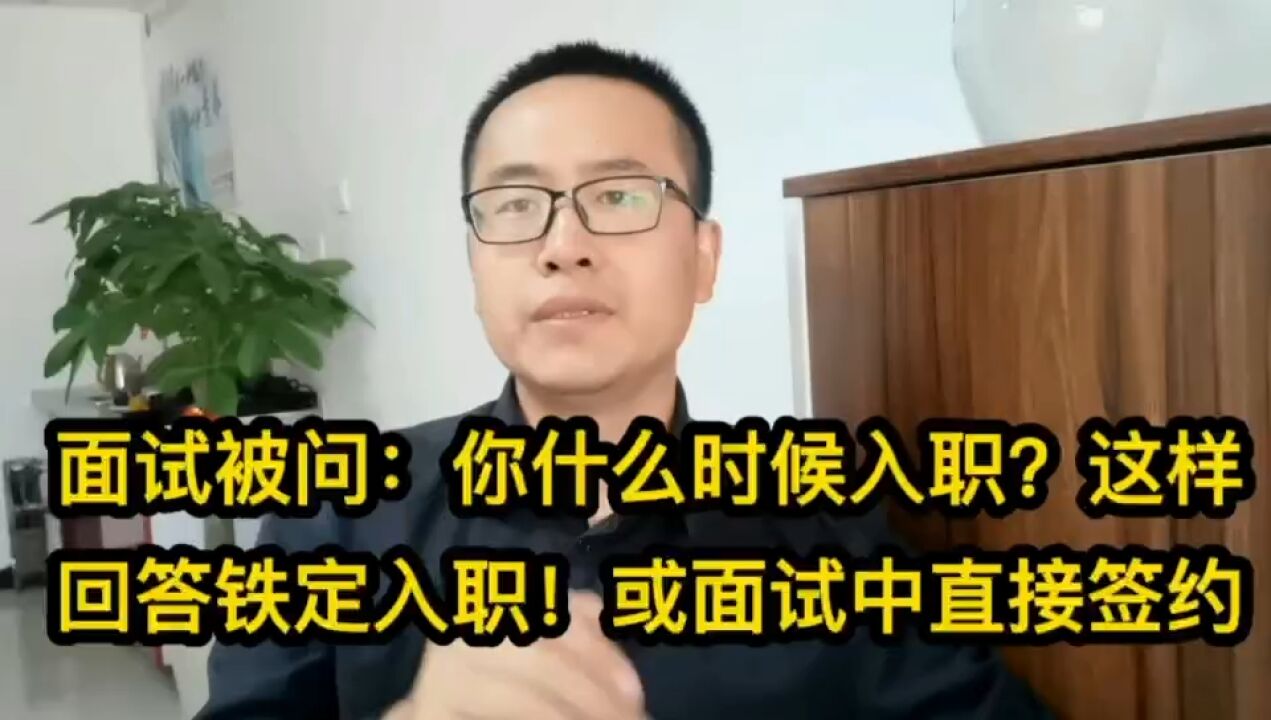 482面试被问:你什么时候入职?这样回答铁定入职!或面试中直接签约