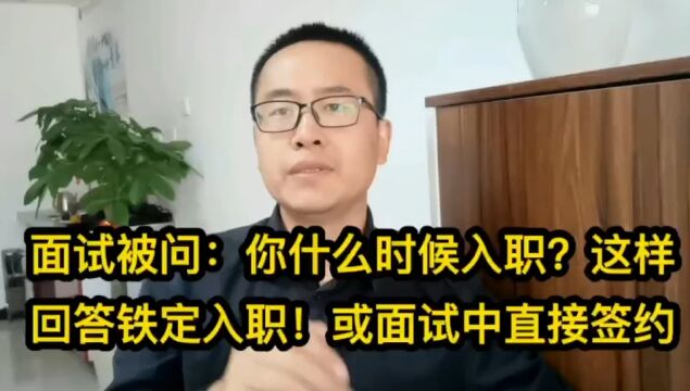 482面试被问:你什么时候入职?这样回答铁定入职!或面试中直接签约