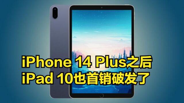 iPhone14Plus后,iPad10也破发了:3599降至2968