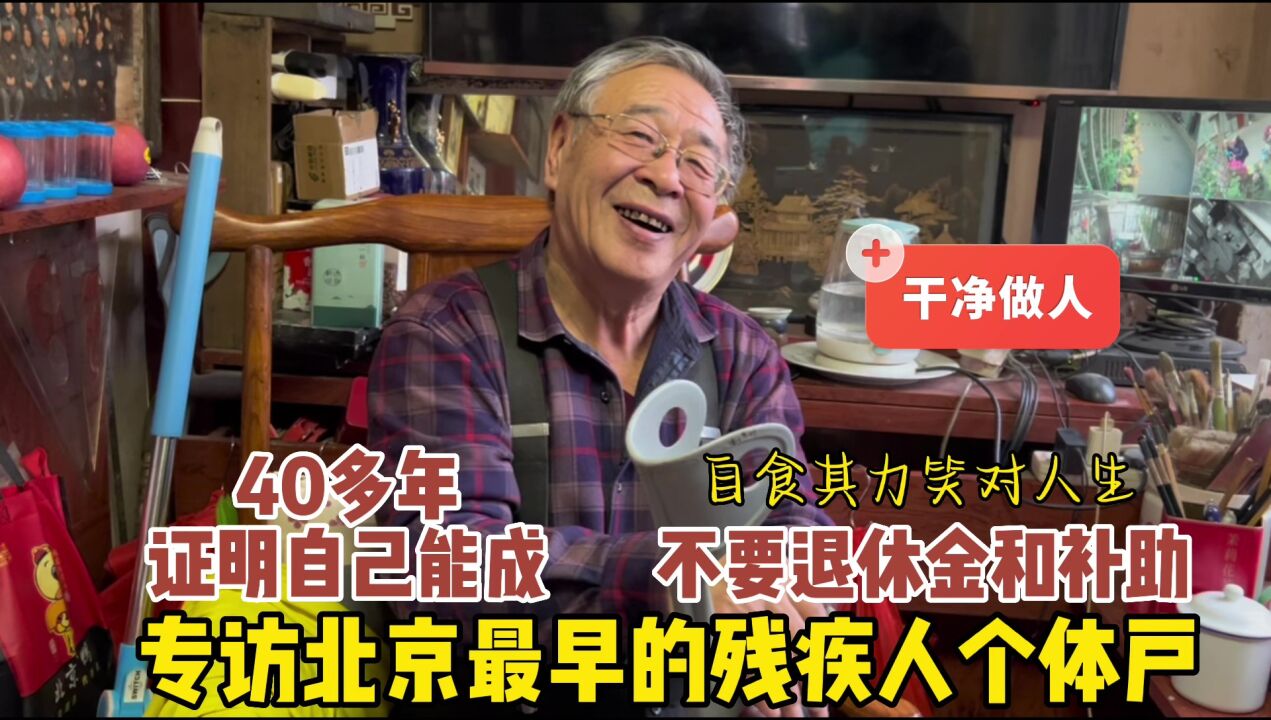 不要退休金和补助?专访北京最早残疾人个体户,40年证明自己能成