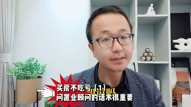 买房不吃亏1问置业顾问的话术很重要