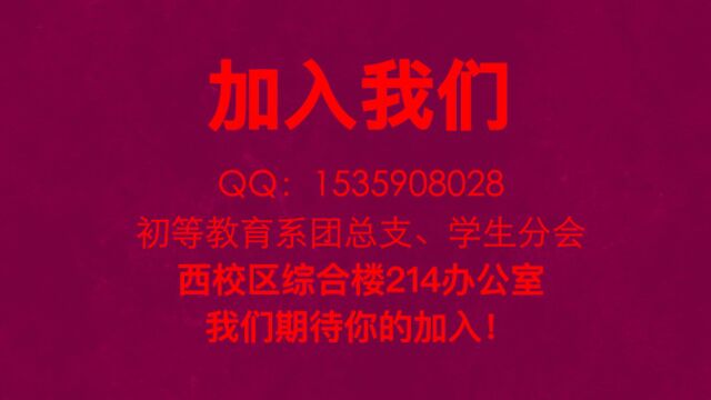 四川幼专初等教育系学生会招新