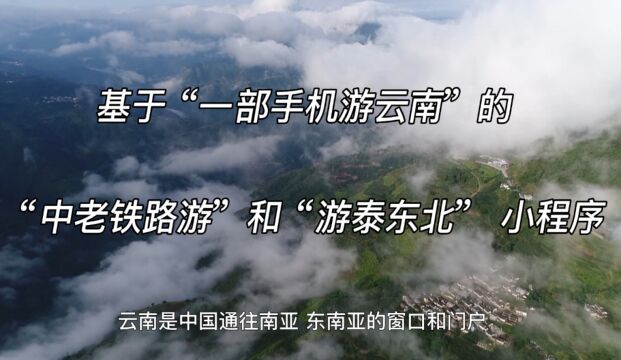 数字化创新实践案例 | “中老铁路游”小程序和“游泰东北”小程序(视频)