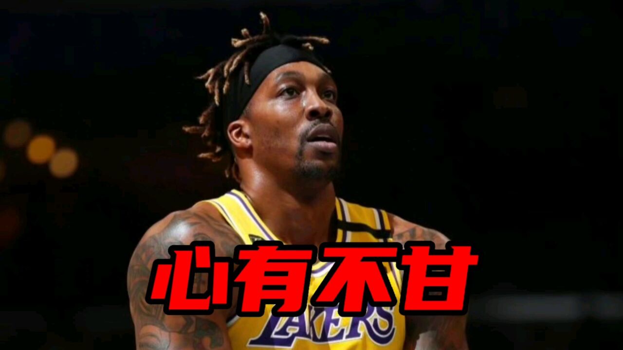 心有不甘!霍华德渴望留在NBA,湖人无情打碎他的希望