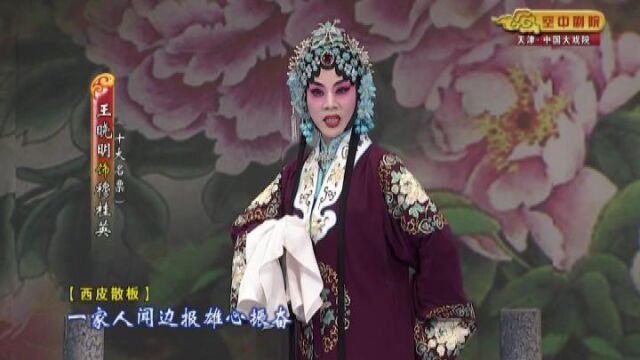 全国京剧十大名票王晓明演出“捧印”片段