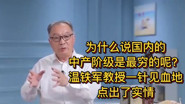 为什么说国内的中产阶级是最穷的,温铁军一针见血点出实情