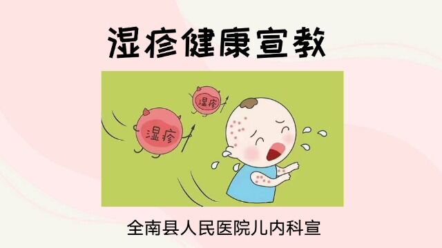 湿疹健康宣教