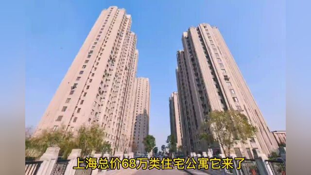 上海产权总价68万类住宅小区,不限购不限贷,住宅户型,有产证