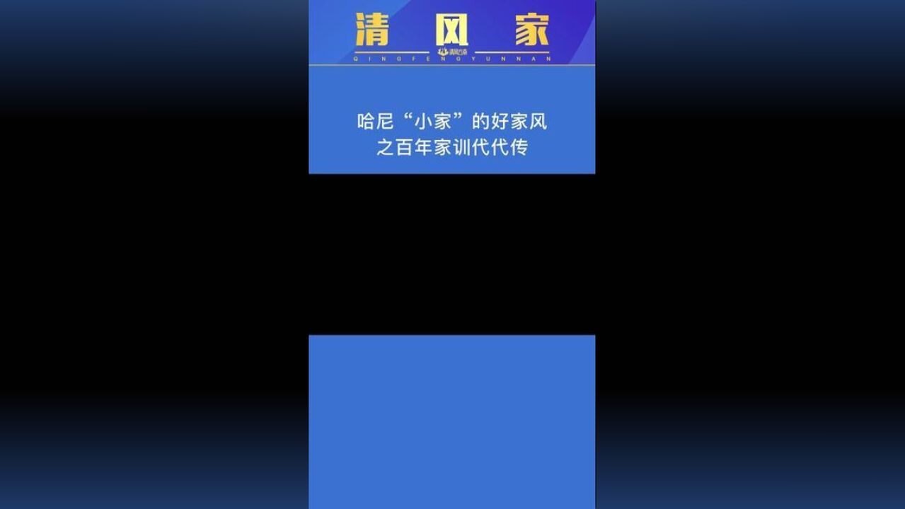 清风家哈尼“小家”的好家风之百年家训代代传