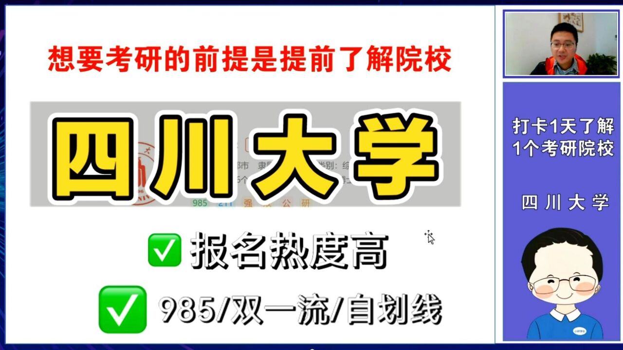 考研一天了解一所院校:四川大学