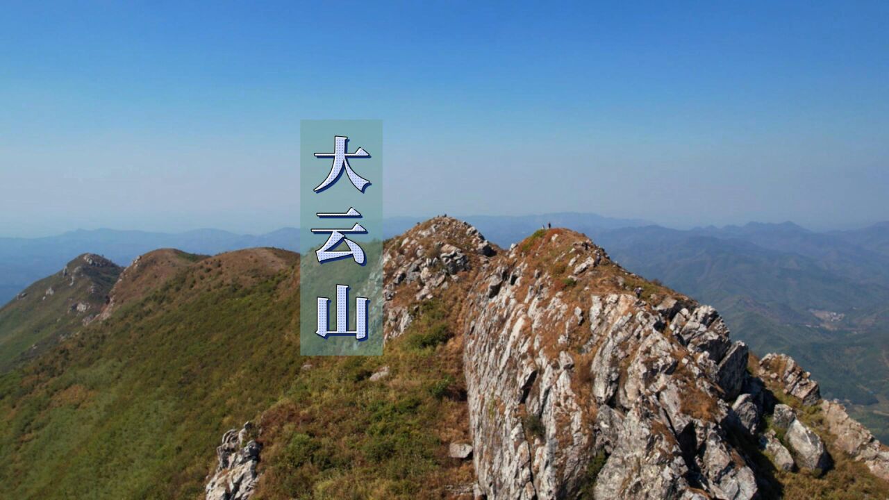 挑战湖南“最野”的山峰大云山,步步惊心,太刺激太难忘!