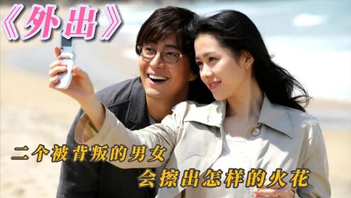 外出1：：二个被背叛的男女，会擦出怎样爱的火花