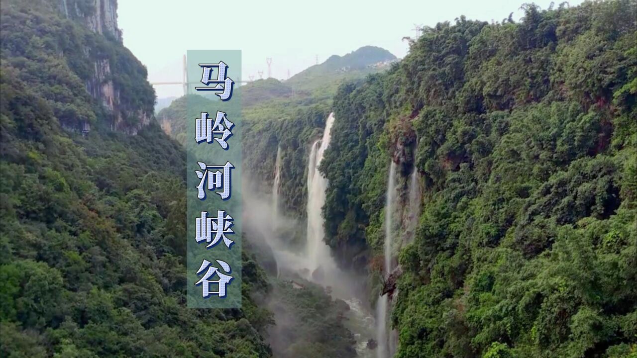 贵州兴义:探秘奇特的地缝峡谷马岭河大峡谷