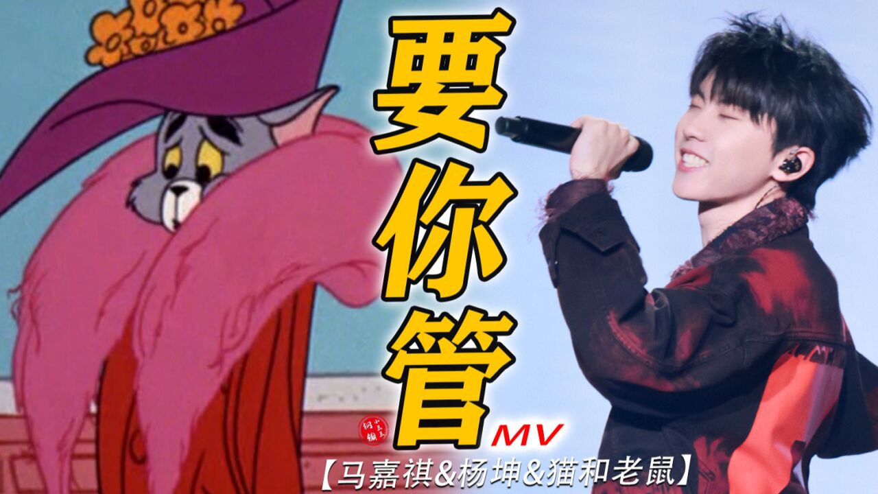 笑死了!!这才是马嘉祺&杨坤《要你管》原MV的完整版!!!