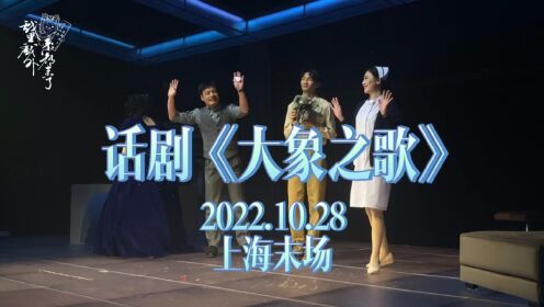 高分话剧《大象之歌》上海末场谢幕｜2022.10.28｜吴锦铎 王维帅 李昕怡｜一台好戏方寸剧场