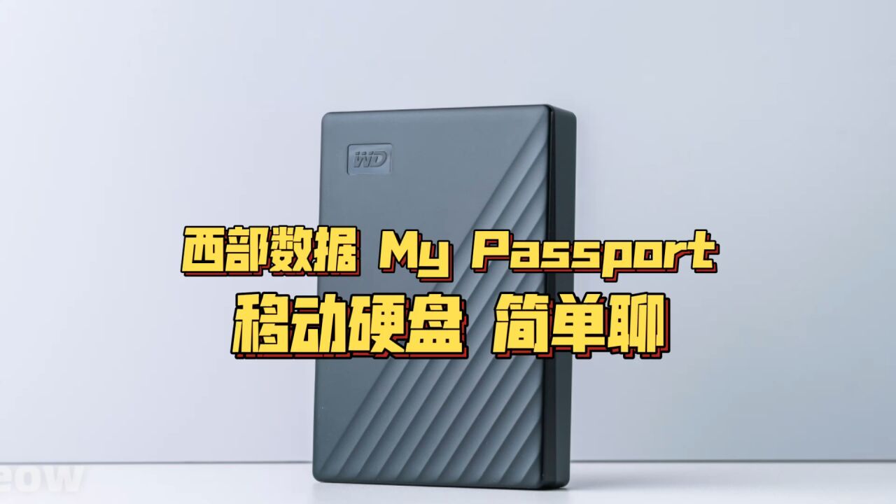 4T数据轻松带+冷备份 西部数据My Passport