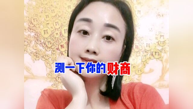 测一下你的财商~~~#财商知识#涨知识#原创#热门#热点资讯