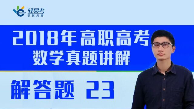 3+证书高职高考网课2018年数学真题轻易考视频解答题23