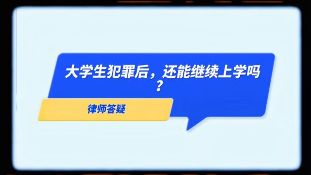 大学生犯罪后,还能继续上学吗?