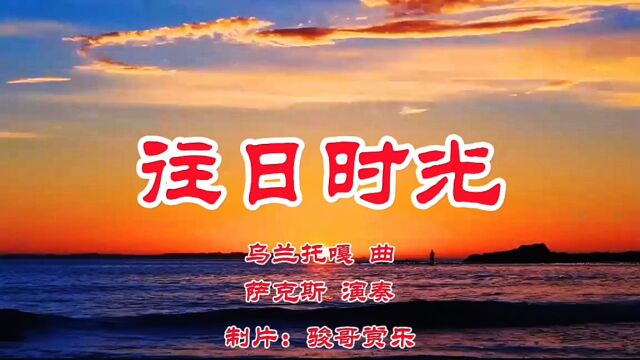 萨克斯演奏的经典歌曲:《往日时光》,人生最美的珍藏!