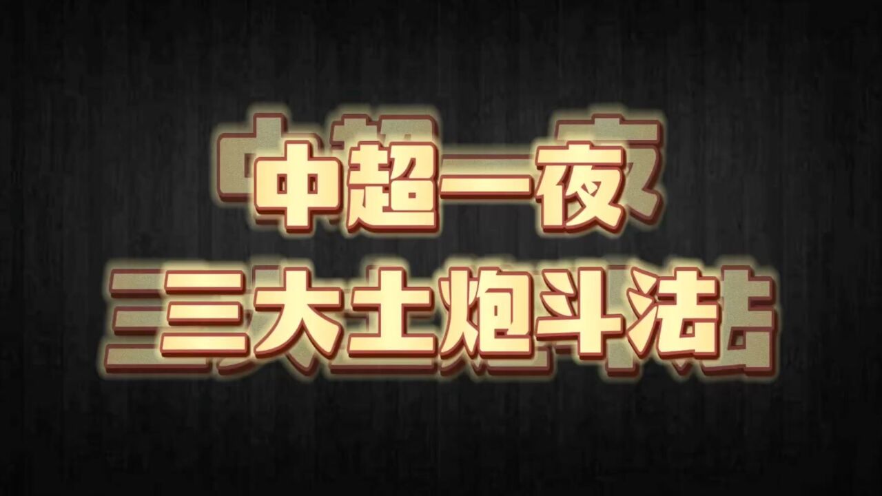 中超一夜三大土炮斗法!宋龙凌空抽射破门,巴顿梅西附体