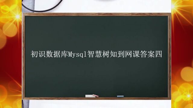 初识数据库Mysql智慧树知到网课答案四