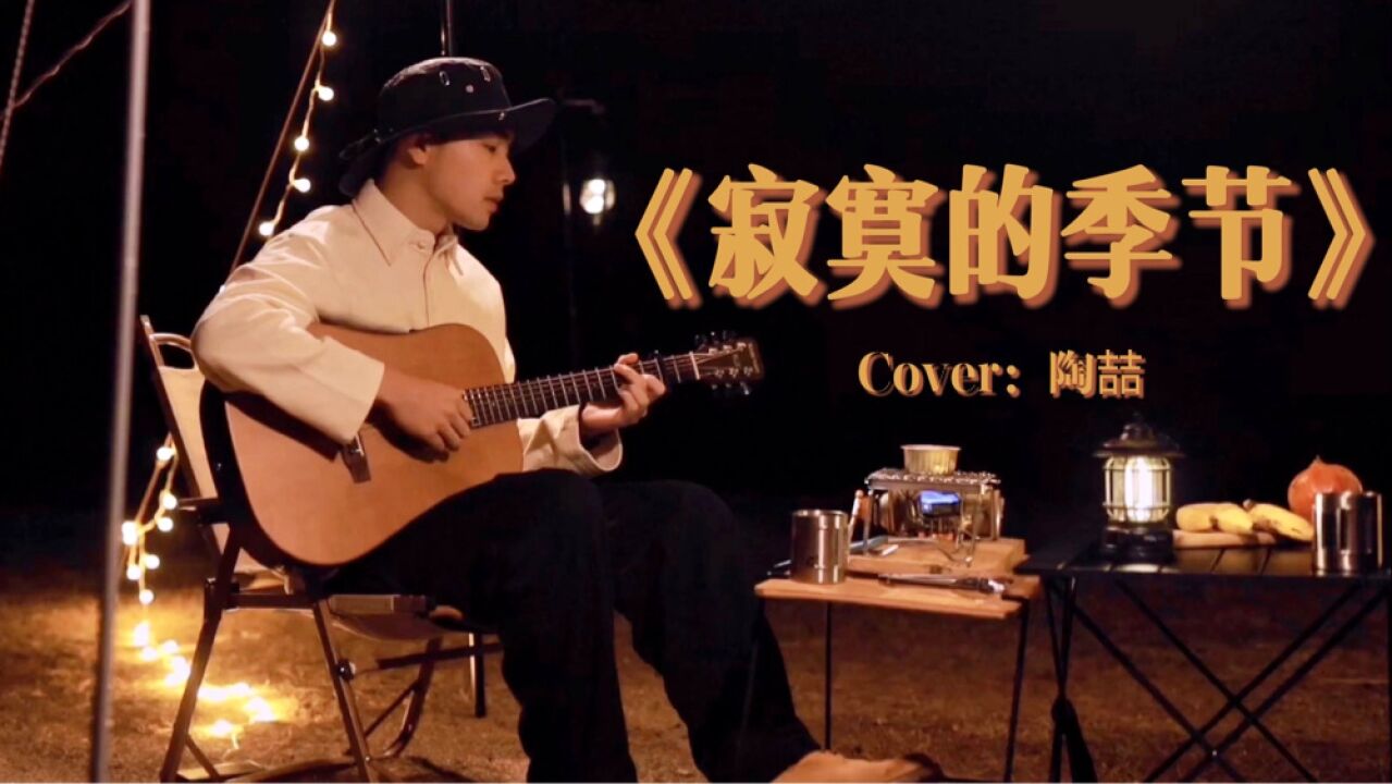 露营乐记|秋日降温的夜晚适合来一首《寂寞的季节》Cover:陶喆