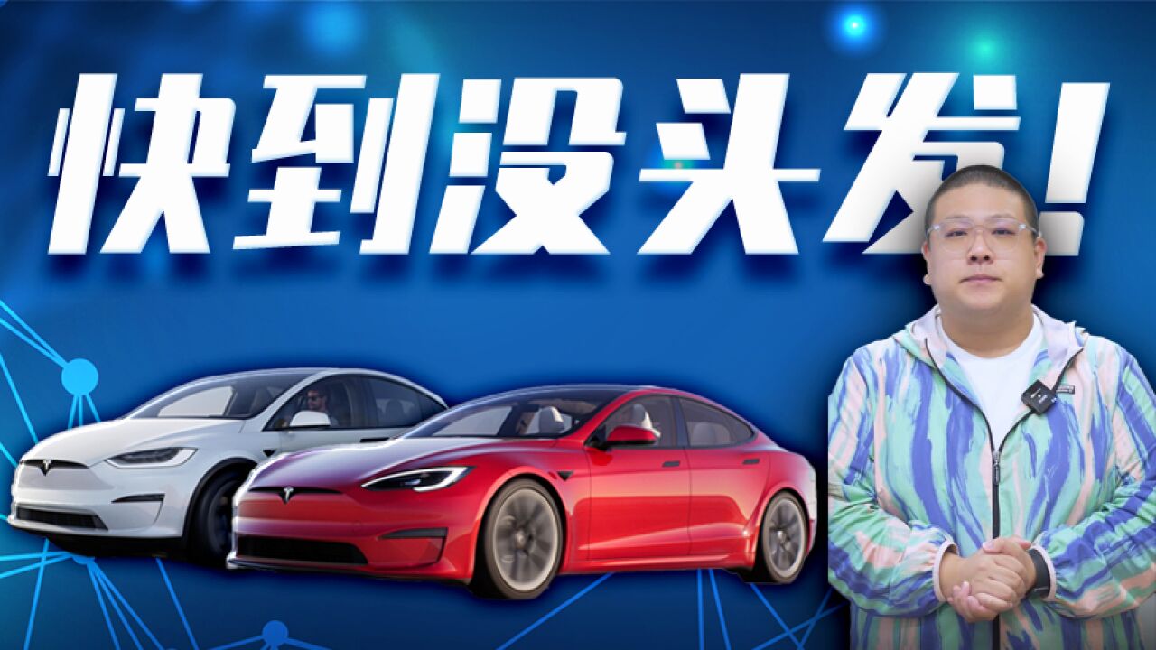 特斯拉新款Model S/X Plaid版亮相 百公里加速只要2.1s 太夸张!