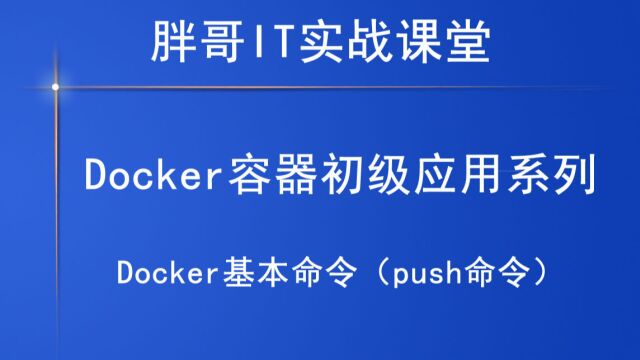 Docker基本命令(push命令)下1