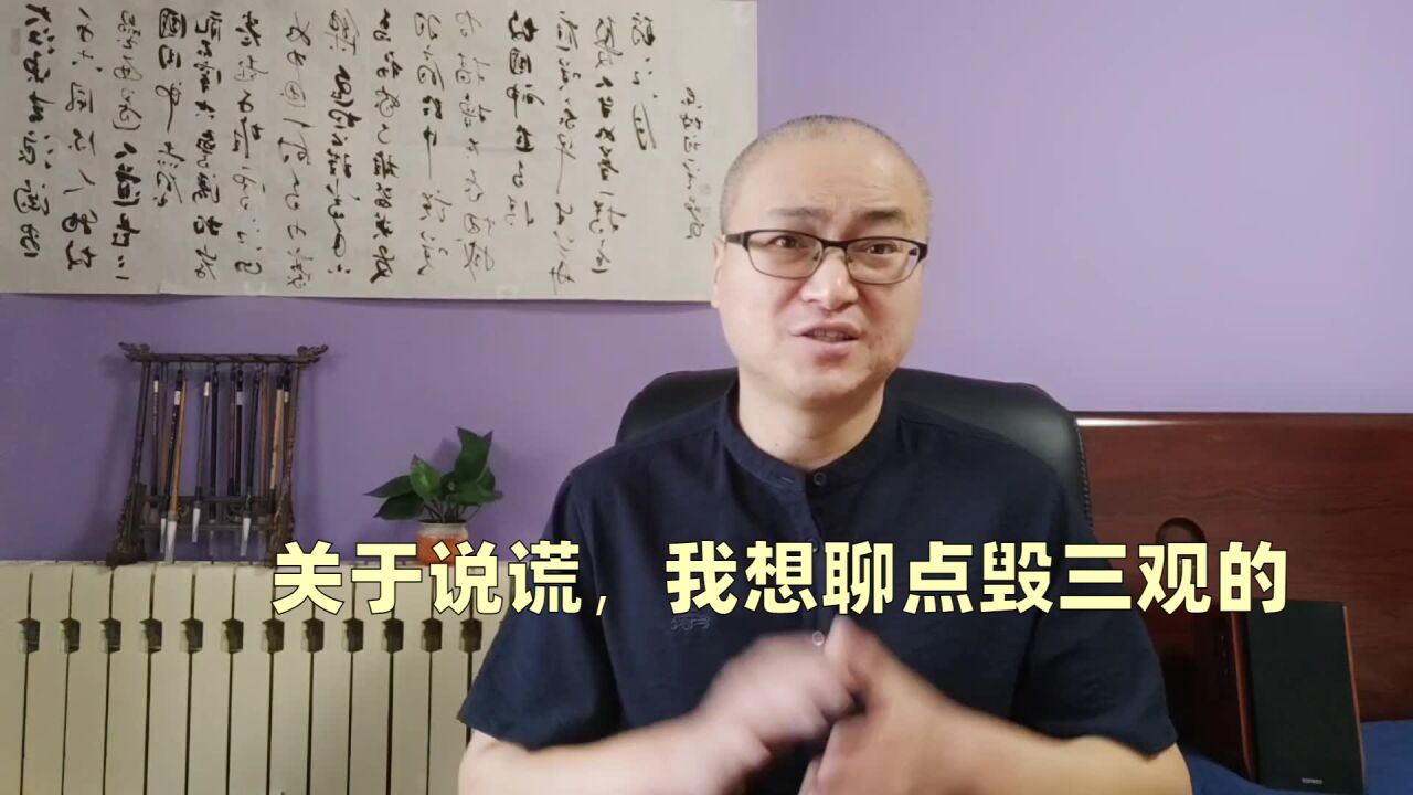 关于说谎,我想聊点毁三观的