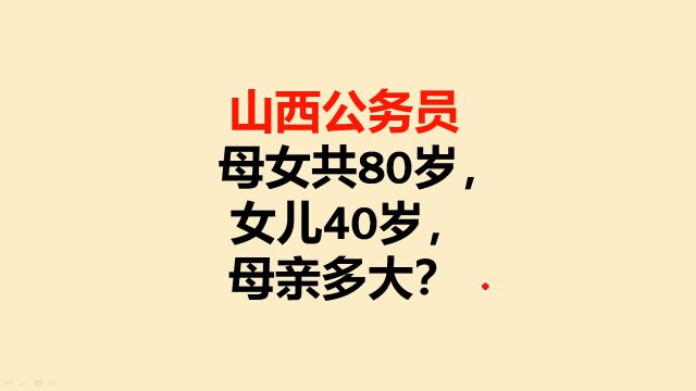 山西公务员:母女共80岁,女儿40岁,母亲多大