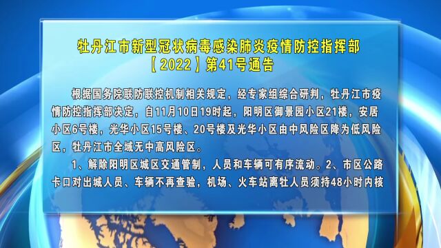 牡丹江市新型冠状病毒感染肺炎疫情防控指挥部发布【2022】第41号通告