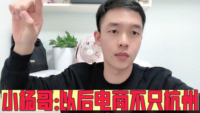 小杨哥:以后电商不只杭州,还有合肥!我觉得这个话说的太满了