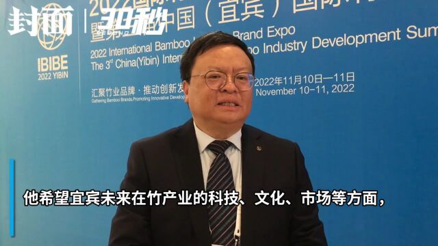 2022国际竹博会|西南林业大学筇竹研究院院长、教授董文渊:宜宾竹产业发展很快,希望带动周边发展