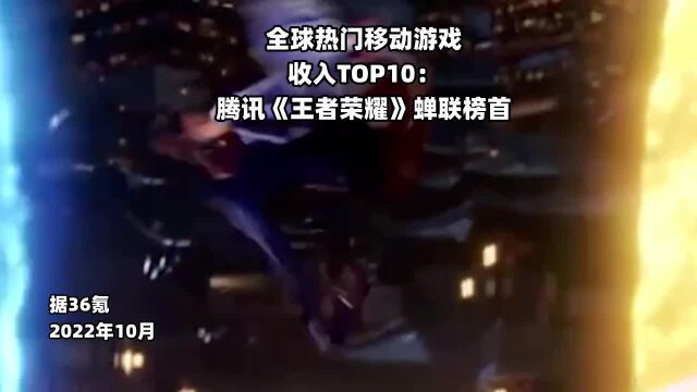 10月全球热门移动游戏收入TOP10:腾讯《王者荣耀》蝉联榜首