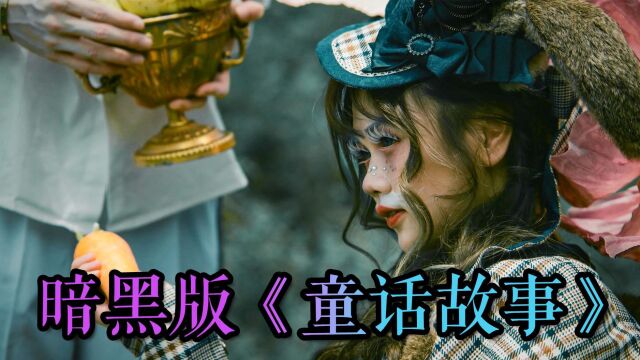 暗黑版童话故事《十只兔子》的故事,看完无话可说