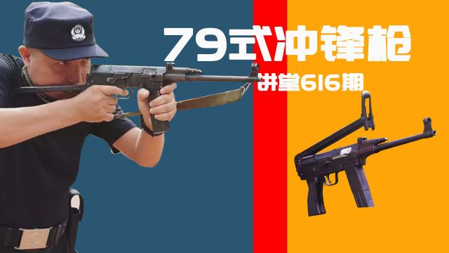 讲堂616期 | 详解79式7.62mm轻型冲锋枪,绰号小AK,射速高达1000发每分钟