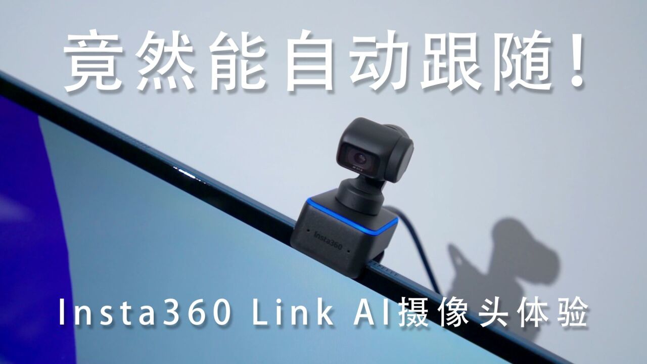 摄像头竟然能自动跟随!Insta360 Link 摄像头体验