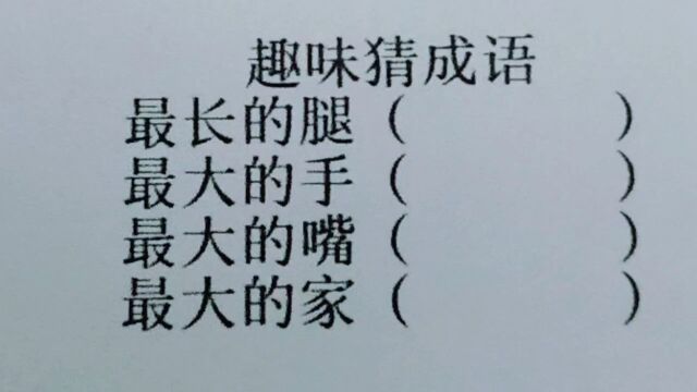 趣味猜成语:最长的腿,最大的手,最大的嘴.最大的家?