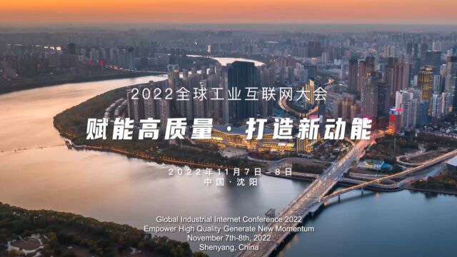 2022全球工业互联网大会扬帆起航!