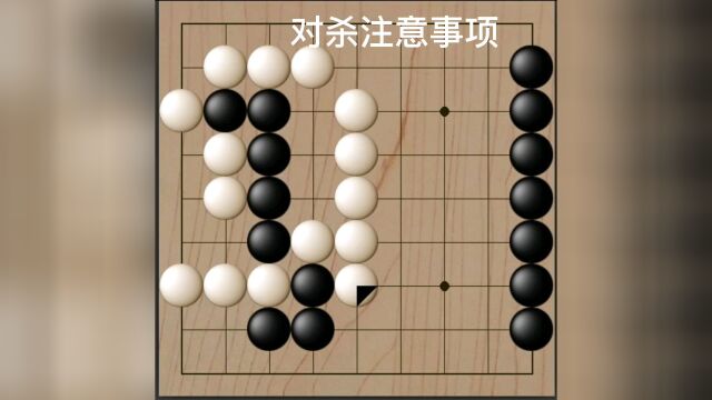 国棋吃子注意事项,所有的技术手段,都要附合棋形的结构