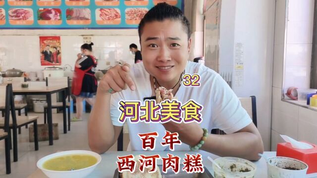 河北美食“百年西河肉糕”这太过瘾了吧