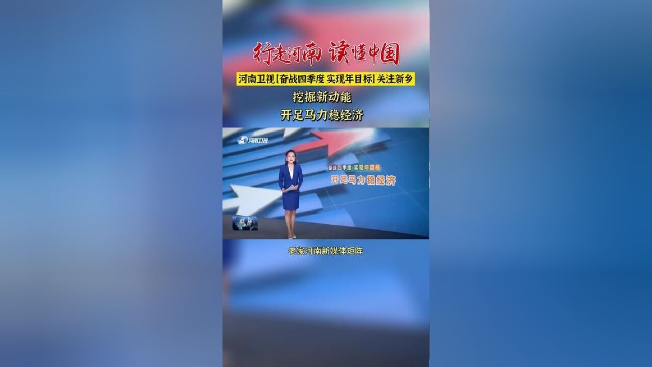 行走河南读懂中国河南卫视奋战四季度 实现年目标关注新乡,挖掘新动能 开足马力稳经济.读懂中国