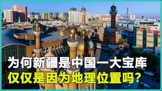 新疆为何是中国未来一个大宝库?地理位置极为重要,资源也很丰富