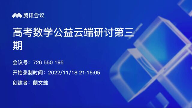 高考数学云端研讨第三期:强基、高考数学与竞赛的关系