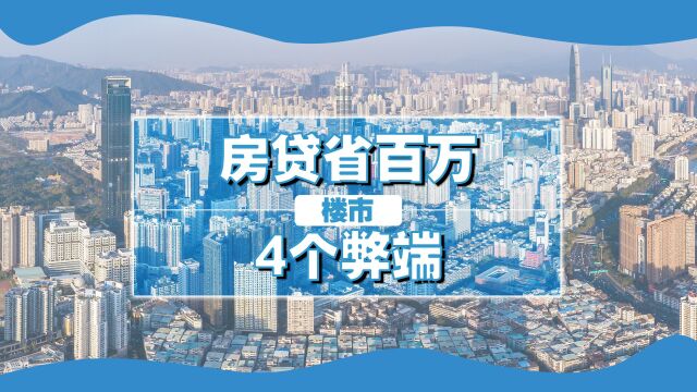 “房贷置换”能省百万利息?楼市新骗局,4个弊端刚需别踩坑