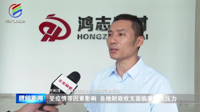 云安:“真金白银”惠企纾困 全力稳住经济大盘