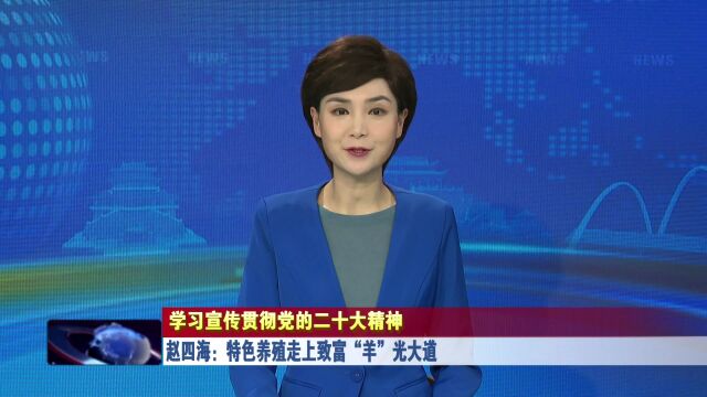 赵四海:特色养殖走上致富“羊”光大道