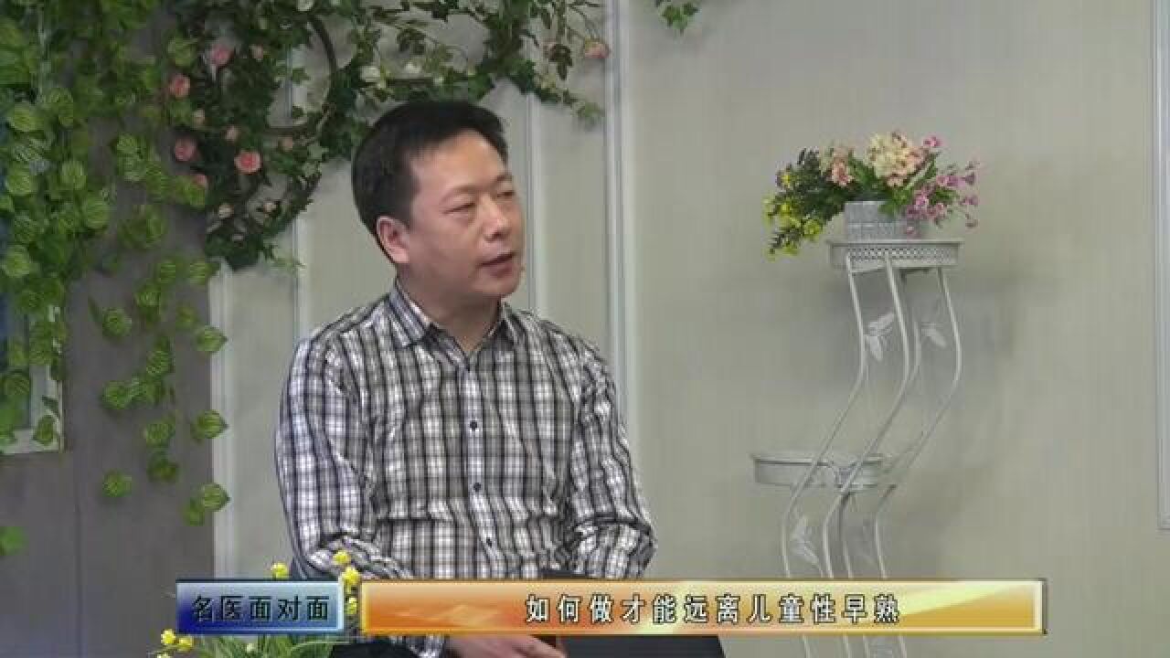 孩子在性发育过程中需要注意哪些?#性早熟 #生长发育