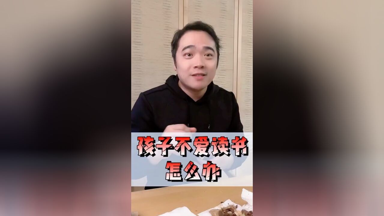 孩子不爱读书怎么办?